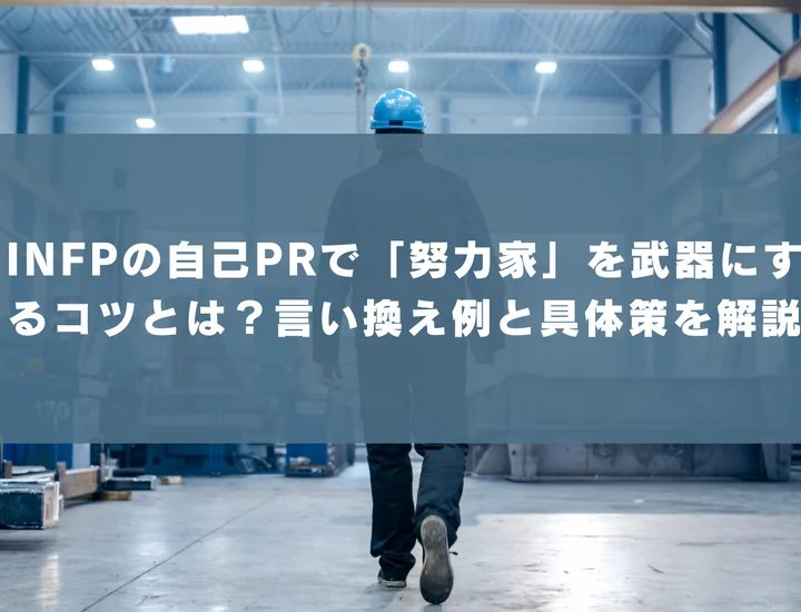 【INFP 自己pr 努力家】INFPの自己PRで「努力家」を武器にするコツとは？言い換え例と具体策を解説